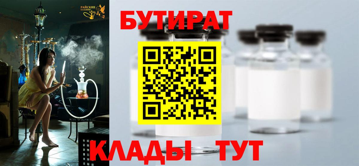 Новозыбков  БУТИРАТ BDO 33%  Вход с VPN 